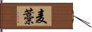 麦藁 Hand Scroll