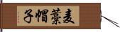 麦藁帽子 Hand Scroll