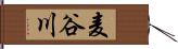 麦谷川 Hand Scroll