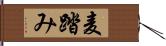 麦踏み Hand Scroll