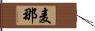 麦那 Hand Scroll