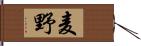 麦野 Hand Scroll