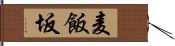 麦飯坂 Hand Scroll