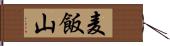 麦飯山 Hand Scroll