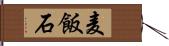 麦飯石 Hand Scroll