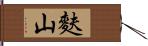 麩山 Hand Scroll