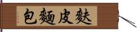 麩皮麵包 Hand Scroll