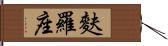 麩羅座 Hand Scroll