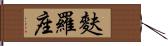 麩羅座 Hand Scroll