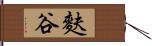 麩谷 Hand Scroll