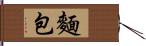 麵包 Hand Scroll