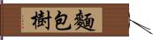 麵包樹 Hand Scroll