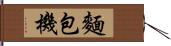 麵包機 Hand Scroll