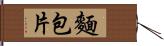 麵包片 Hand Scroll