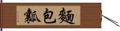 麵包瓤 Hand Scroll