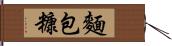 麵包糠 Hand Scroll