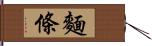 麵條 Hand Scroll