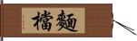 麵檔 Hand Scroll