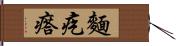 麵疙瘩 Hand Scroll