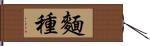 麵種 Hand Scroll