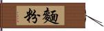 麵粉 Hand Scroll