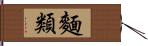 麵類 Hand Scroll