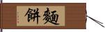 麵餅 Hand Scroll