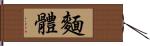 麵體 Hand Scroll