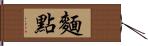 麵點 Hand Scroll