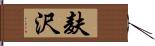 麸沢 Hand Scroll