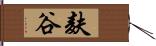 麸谷 Hand Scroll