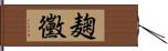 麹黴 Hand Scroll