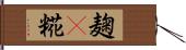 麹(P) Hand Scroll