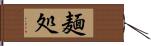 麺処 Hand Scroll
