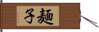 麺子 Hand Scroll