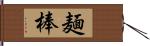 麺棒 Hand Scroll