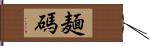 麺碼 Hand Scroll