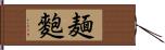 麺麭 Hand Scroll