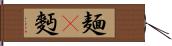 麺(P) Hand Scroll