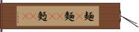 麺(P) Hand Scroll
