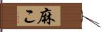 麻こ Hand Scroll