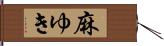 麻ゆき Hand Scroll