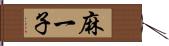 麻一子 Hand Scroll