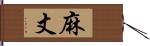 麻丈 Hand Scroll