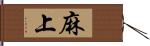 麻上 Hand Scroll