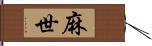 麻世 Hand Scroll