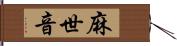 麻世音 Hand Scroll