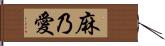 麻乃愛 Hand Scroll