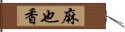 麻也香 Hand Scroll