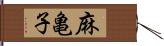 麻亀子 Hand Scroll